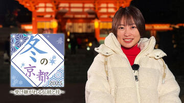 冬の京都2025～受け継がれる伝統と技～