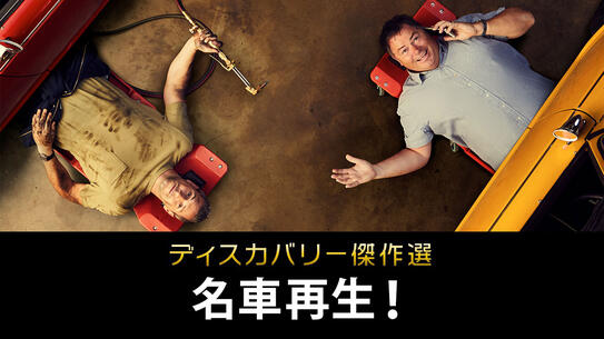 ディスカバリー傑作選 <br>名車再生！