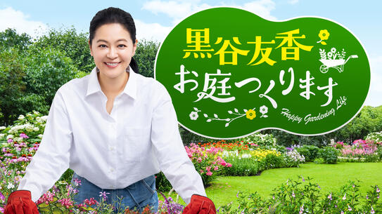 黒谷友香、お庭つくります