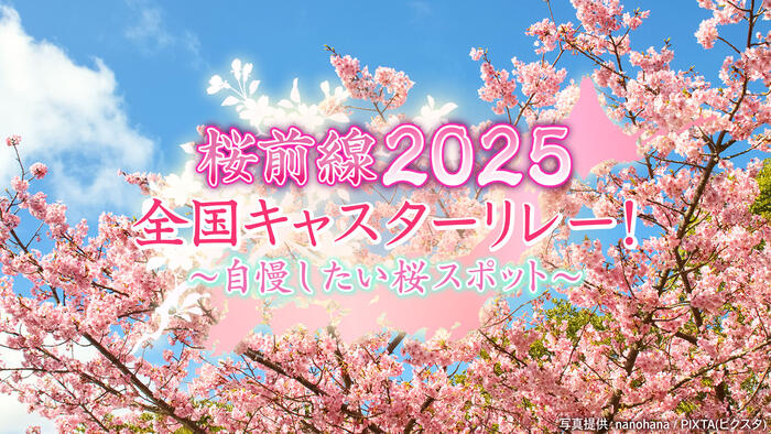桜前線2025全国キャスターリレー！～自慢したい桜スポット～