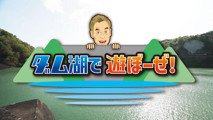 ダム湖で遊ぼーぜ！