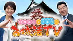 村井美樹と伊東潤のお城活TV