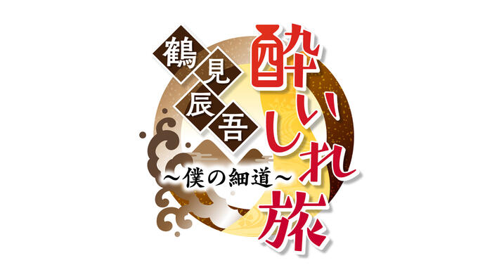 鶴見辰吾　酔いしれ旅～僕の細道～