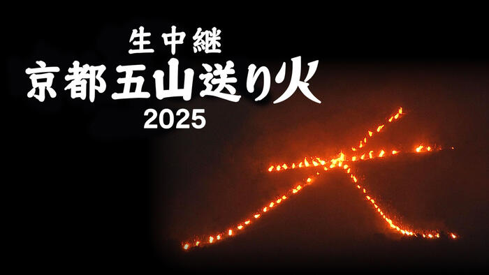 生中継！京都五山送り火2025