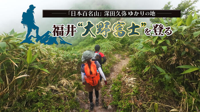 ～「日本百名山」深田久弥ゆかりの地～福井