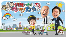 錦鯉が行く！のりのり散歩