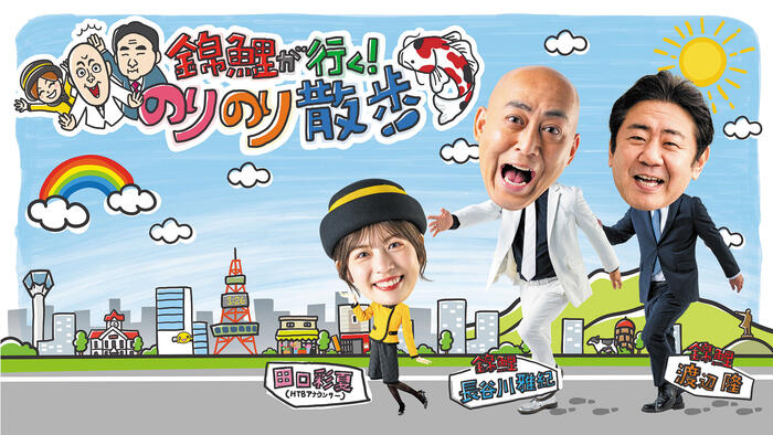 錦鯉が行く！のりのり散歩