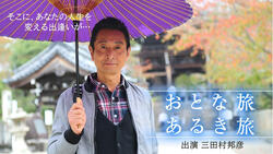 おとな旅あるき旅