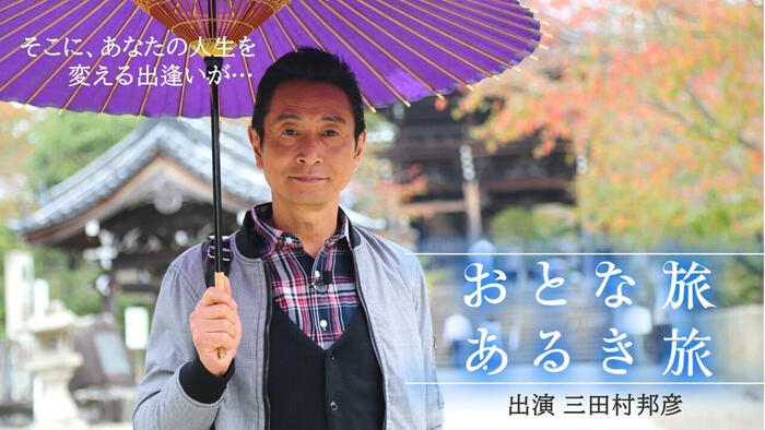 おとな旅あるき旅