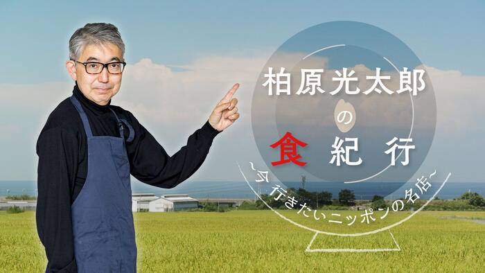 柏原光太郎の食紀行<br>～今 行きたいニッポンの名店～