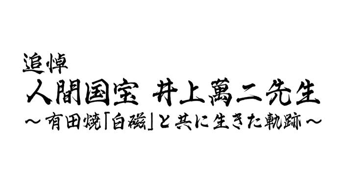 追悼 人間国宝 井上萬二先生～有田焼「白磁」と共に生きた軌跡～