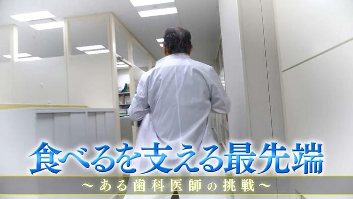 食べるを支える最先端～ある歯科医師の挑戦～