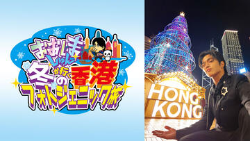 おおしましゅんの今がしゅんです！特別編 おおしましゅんが行く冬の香港フォトジェニック旅