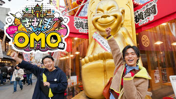 おおしましゅんの今がしゅんです！特別編 おおしましゅんの街ナカホテル「OMO」の旅　大阪編