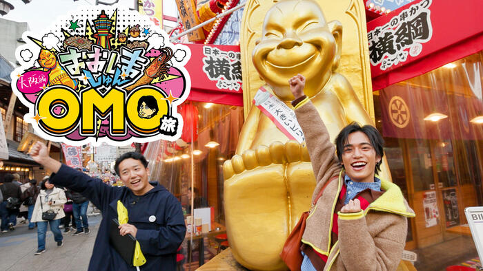 おおしましゅんの今がしゅんです！特別編 おおしましゅんの街ナカホテル「OMO」の旅　大阪編