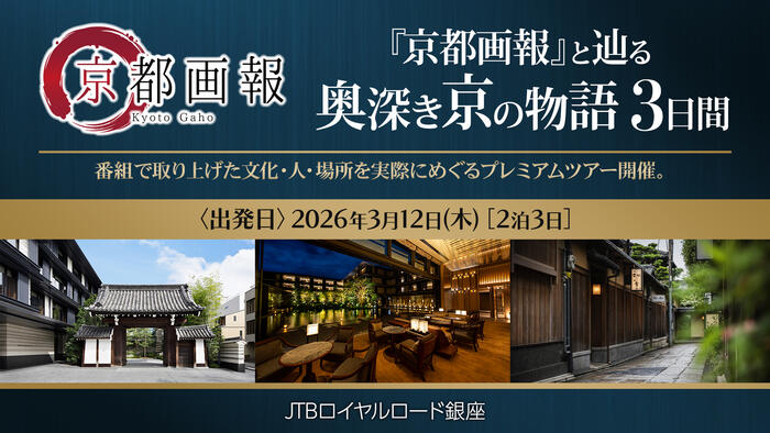 『京都画報』と辿る 奥深き京の物語 3日間