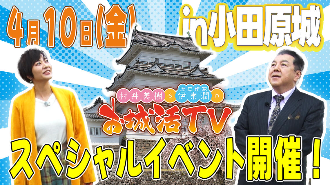 村井美樹と伊東潤のお城活TV スペシャルイベント ～桜咲く小田原城巡りと歴史を学べる食事つき講演会！～