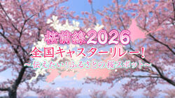 桜前線2026全国キャスターリレー！～伝えたい！ふるさとの桜スポット～