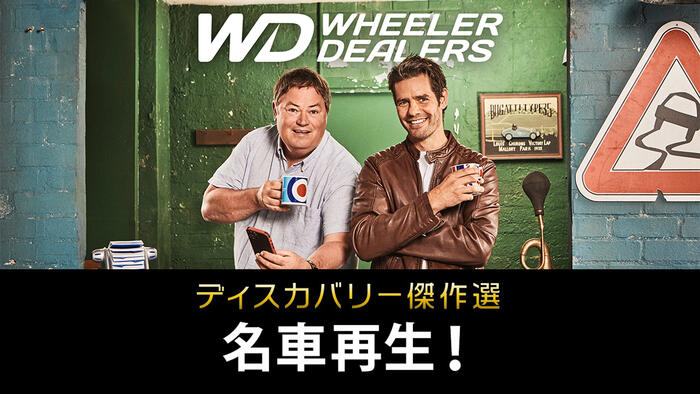 ディスカバリー傑作選 <br>名車再生！