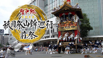 生中継 祇園祭山鉾巡行 前祭・後祭2026