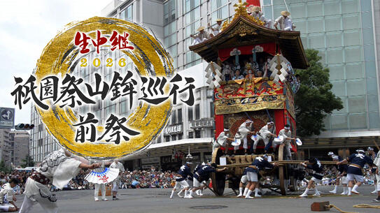 生中継 祇園祭山鉾巡行 前祭・後祭2026