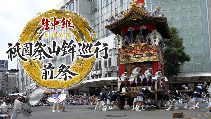 生中継 祇園祭山鉾巡行 前祭・後祭2026