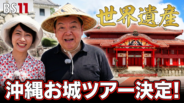『村井美樹と伊東潤のお城活TV』出演者と行く沖縄世界遺産のお城巡り特別ツアー開催！