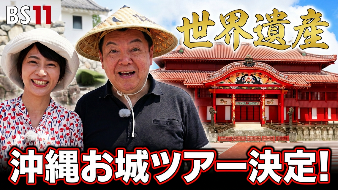 『村井美樹と伊東潤のお城活TV』出演者と行く沖縄世界遺産のお城巡り特別ツアー開催！