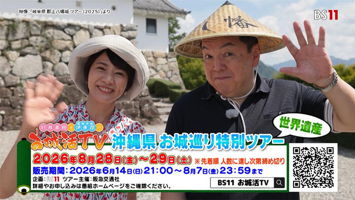 『村井美樹と伊東潤のお城活TV』出演者と行く沖縄世界遺産のお城巡り特別ツアー開催！