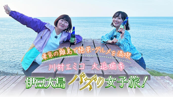 ～東京の離島で絶景・グルメを満喫～川村エミコ・大迫瑞季　伊豆大島バズり女子旅！