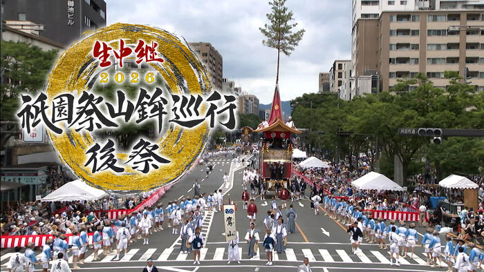 生中継 祇園祭山鉾巡行 前祭・後祭2026