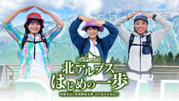 北アルプス　はじめの一歩～西穂丸山と奥飛騨温泉郷　山の恵みを訪ねて～
