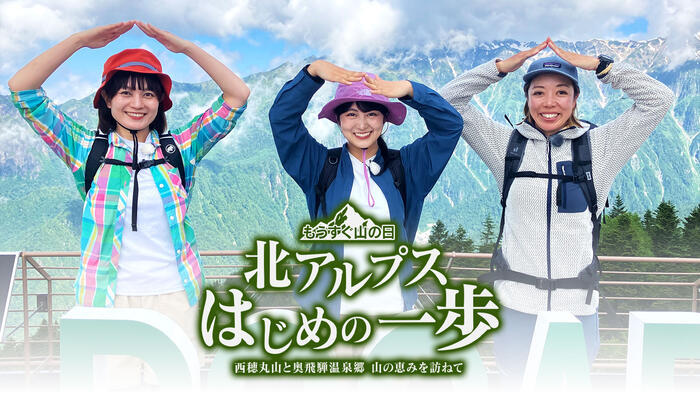 北アルプス　はじめの一歩～西穂丸山と奥飛騨温泉郷　山の恵みを訪ねて～