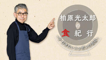 柏原光太郎の食紀行～今 行きたいニッポンの名店～