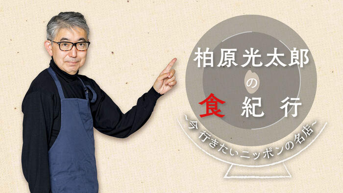 柏原光太郎の食紀行～今 行きたいニッポンの名店～