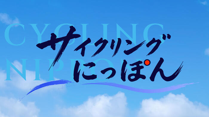サイクリングにっぽん