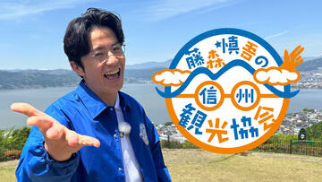 藤森慎吾の信州観光協会