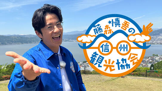 藤森慎吾の信州観光協会