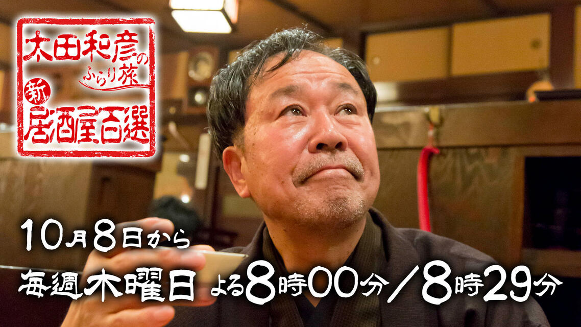 太田和彦のふらり旅 新・居酒屋百選［字］