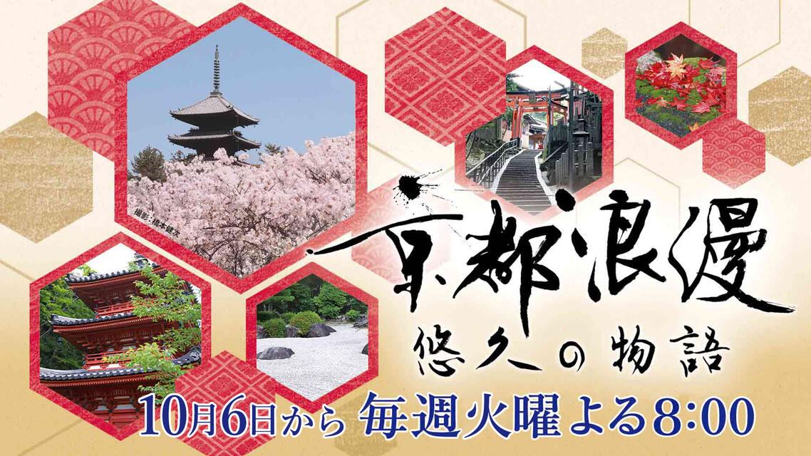 京都浪漫　悠久の物語［字］