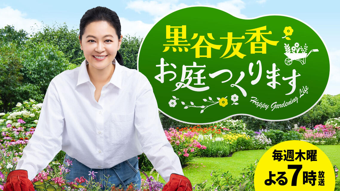 黒谷友香、お庭つくります