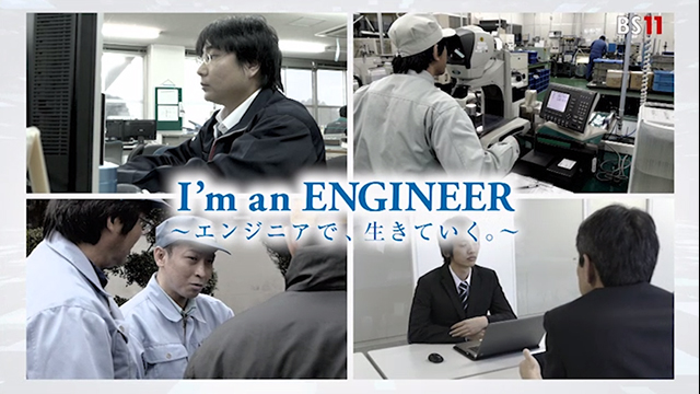 I'm an ENGINEER ～エンジニアで、生きていく。～