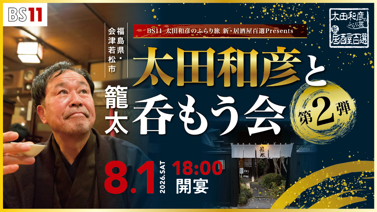 太田和彦のふらり旅 新・居酒屋百選［字］ ｜ BS11（イレブン）|全番組