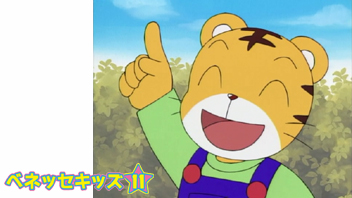 ベネッセキッズ１１