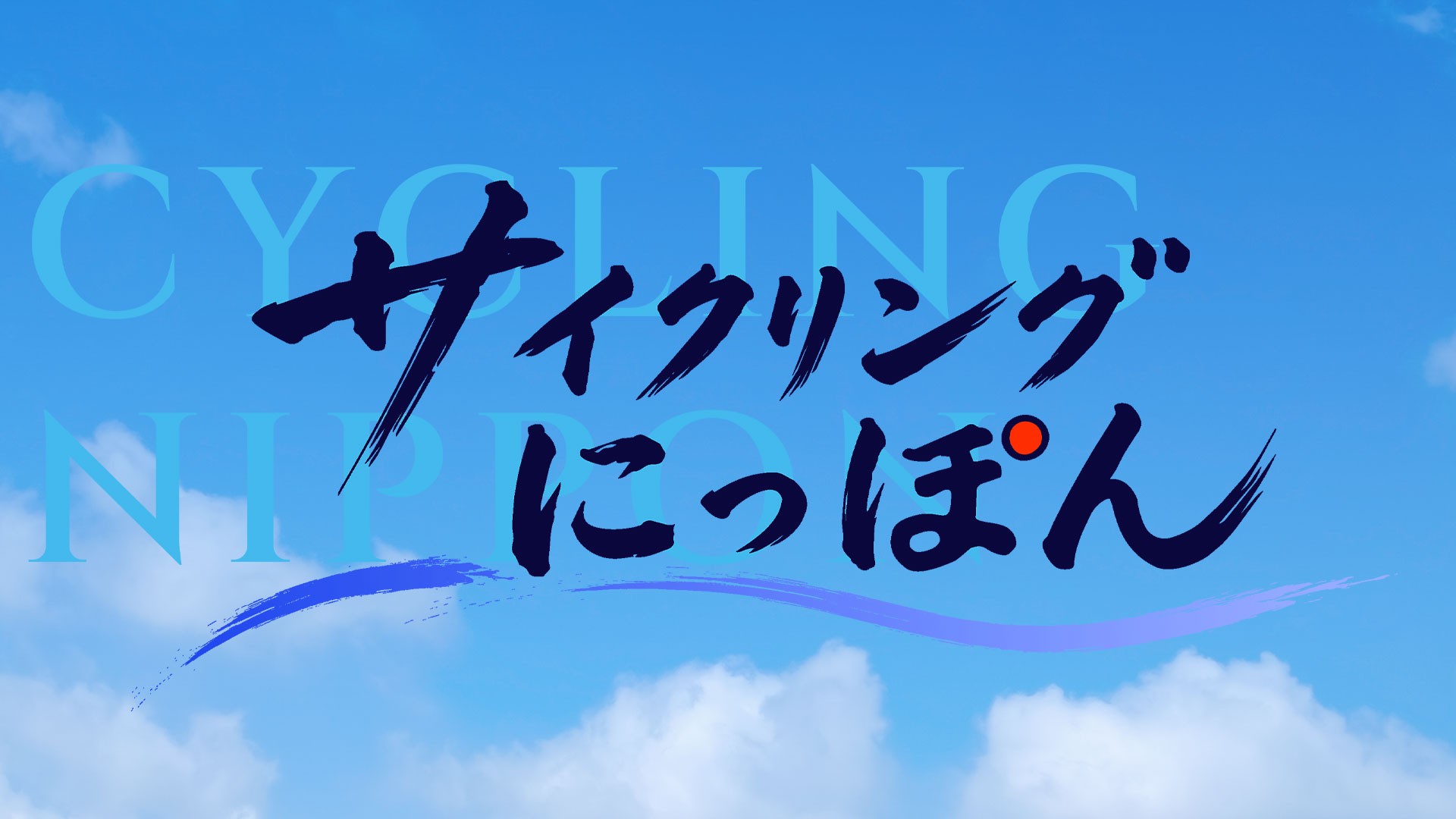 サイクリングにっぽん