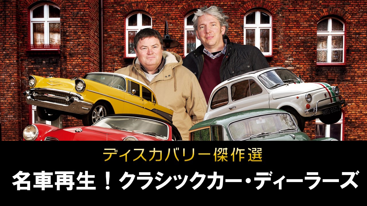 ★☆ 新品！名車再生! クラシックカー・ディーラーズ