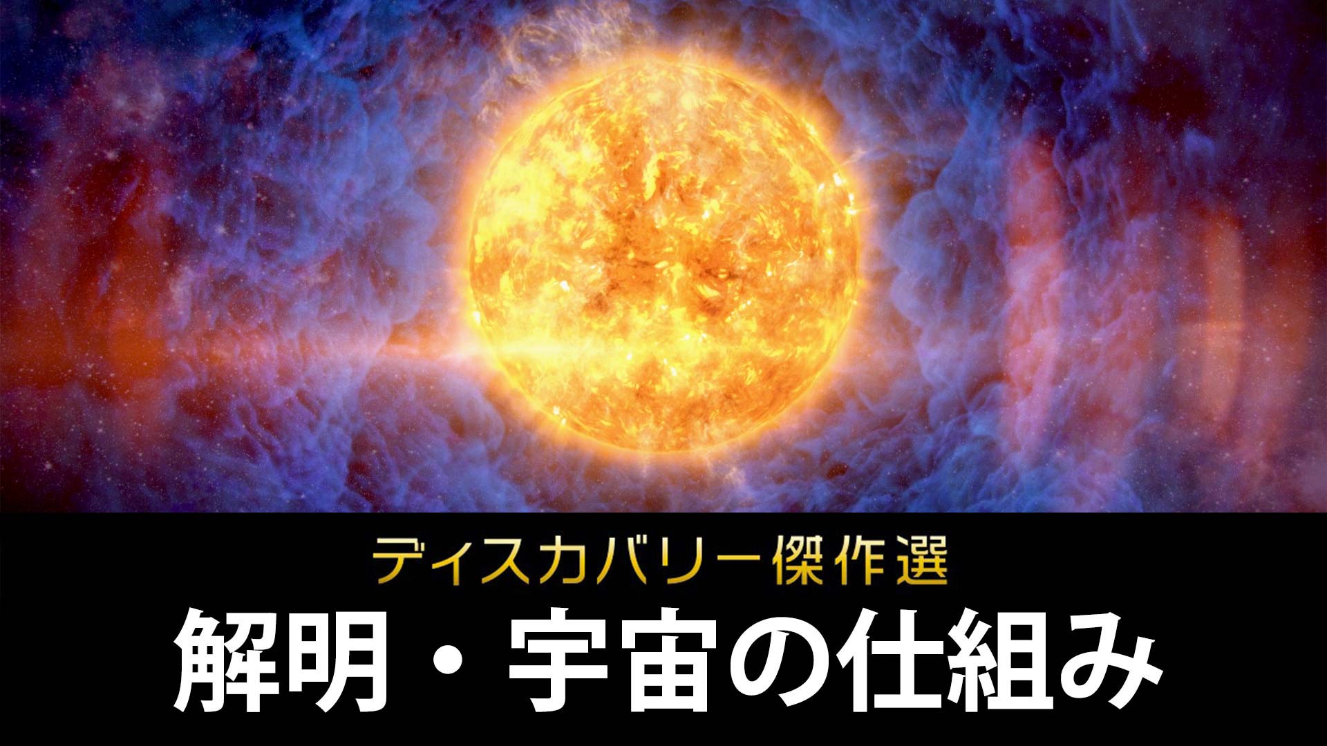 ディスカバリー傑作選 解明 宇宙の仕組み Bs11 イレブン 全番組が無料放送