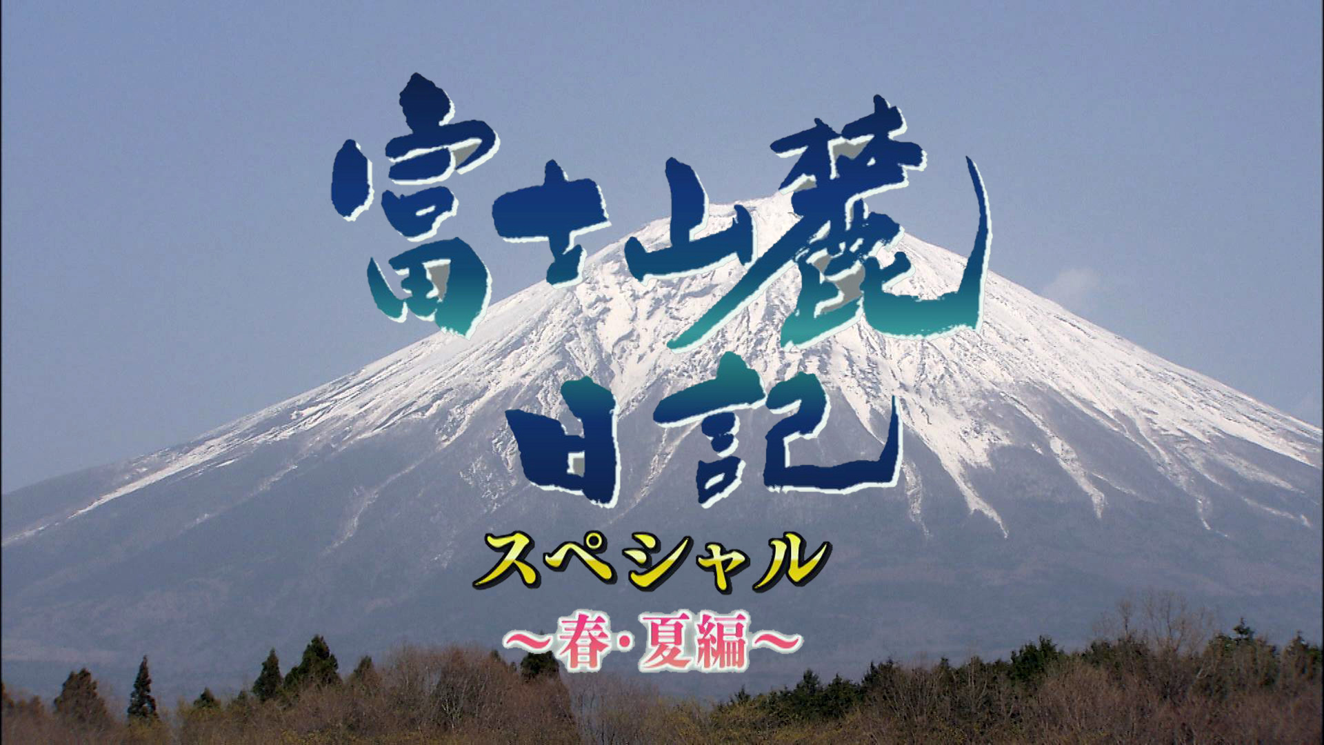 富士山麓日記スペシャル ～春・夏編～
