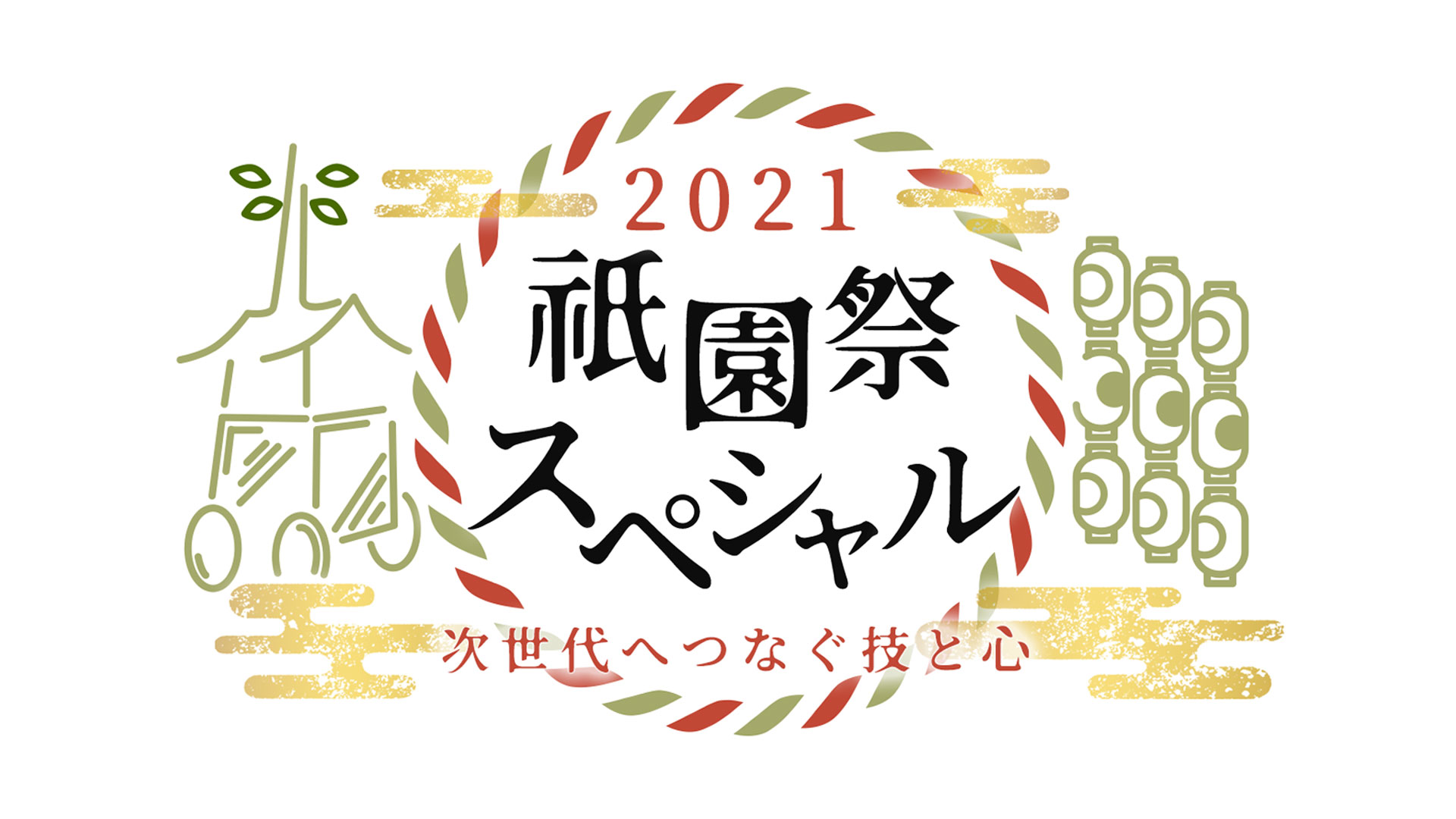 2021祇園祭スペシャル ～次世代へつなぐ技と心～