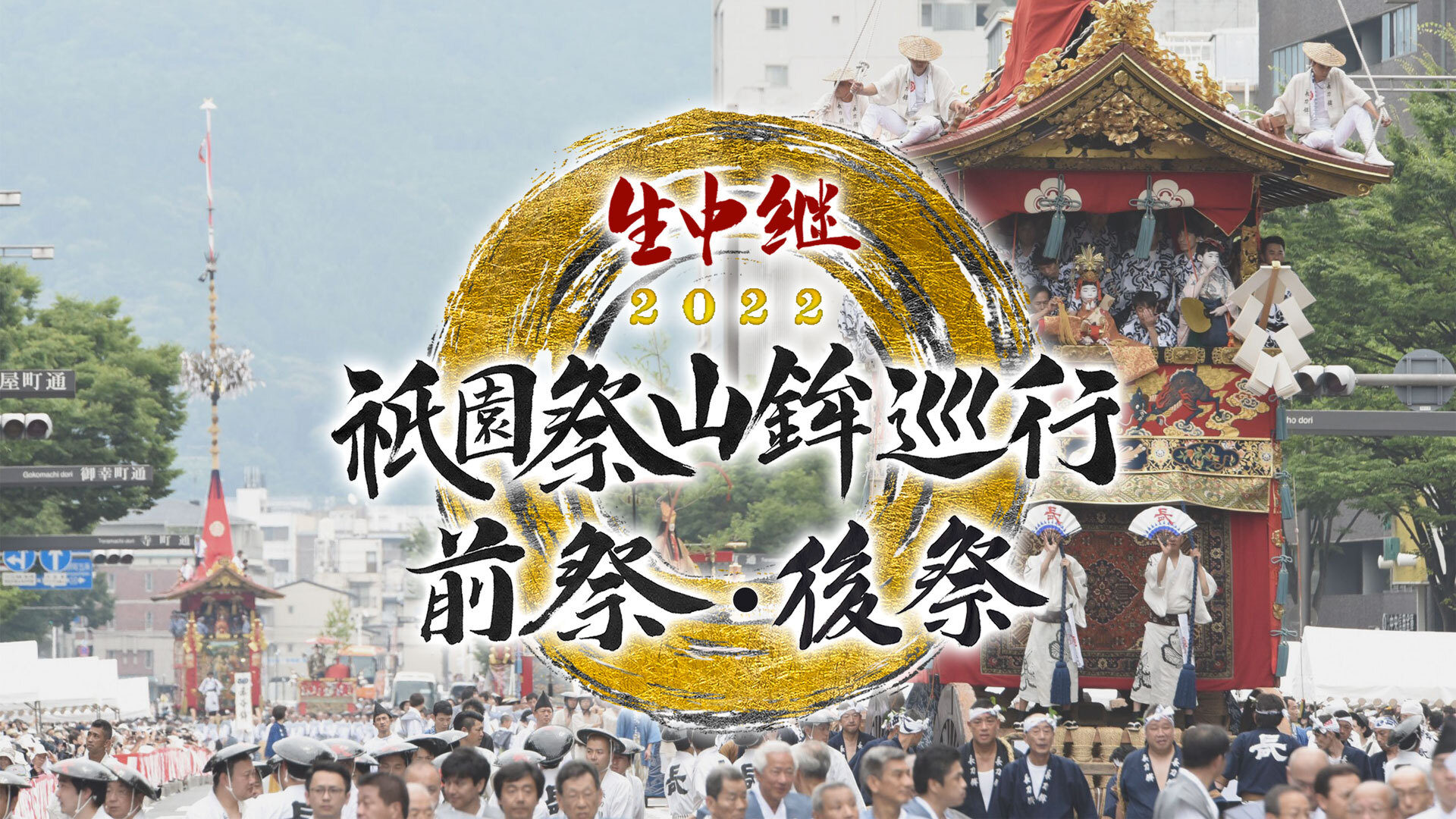 生中継 祇園祭山鉾巡行 前祭・後祭2022